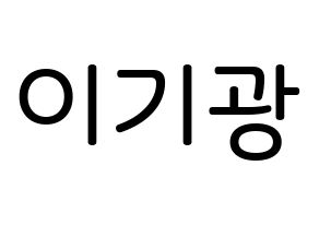 KPOP Highlight(하이라이트、ハイライト) 이기광 (イ・ギグァン, イ・ギグァン) 無料サイン会用、イベント会用応援ボード型紙 通常