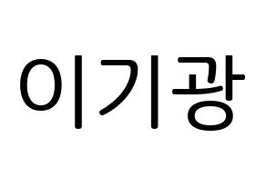 KPOP Highlight(하이라이트、ハイライト) 이기광 (イ・ギグァン) プリント用応援ボード型紙、うちわ型紙　韓国語/ハングル文字型紙 通常