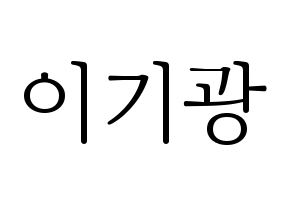 KPOP Highlight(하이라이트、ハイライト) 이기광 (イ・ギグァン) 応援ボード・うちわ　韓国語/ハングル文字型紙 通常