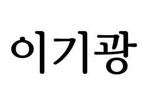 KPOP Highlight(하이라이트、ハイライト) 이기광 (イ・ギグァン) プリント用応援ボード型紙、うちわ型紙　韓国語/ハングル文字型紙 通常