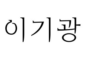 KPOP Highlight(하이라이트、ハイライト) 이기광 (イ・ギグァン) 応援ボード・うちわ　韓国語/ハングル文字型紙 通常