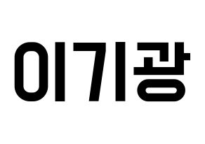 KPOP Highlight(하이라이트、ハイライト) 이기광 (イ・ギグァン) 名前 応援ボード 作り方 通常