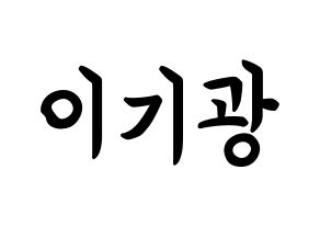 KPOP Highlight(하이라이트、ハイライト) 이기광 (イ・ギグァン, イ・ギグァン) k-pop アイドル名前　ボード 言葉 通常