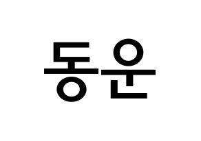 KPOP Highlight(하이라이트、ハイライト) 손동운 (ソン・ドンウン, ソン・ドンウン) 無料サイン会用、イベント会用応援ボード型紙 通常