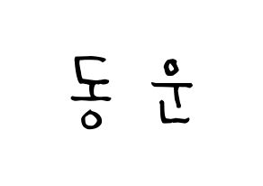 KPOP Highlight(하이라이트、ハイライト) 손동운 (ソン・ドンウン, ソン・ドンウン) 無料サイン会用、イベント会用応援ボード型紙 通常