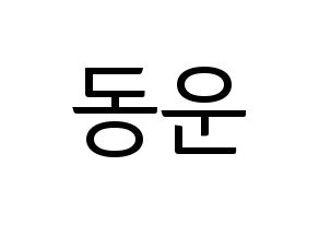 KPOP Highlight(하이라이트、ハイライト) 손동운 (ソン・ドンウン) コンサート用　応援ボード・うちわ　韓国語/ハングル文字型紙 通常