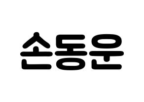 KPOP Highlight(하이라이트、ハイライト) 손동운 (ソン・ドンウン, ソン・ドンウン) 応援ボード、うちわ無料型紙、応援グッズ 通常