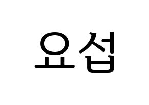 KPOP Highlight(하이라이트、ハイライト) 양요섭 (ヤン・ヨソプ) プリント用応援ボード型紙、うちわ型紙　韓国語/ハングル文字型紙 通常