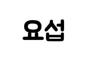 KPOP Highlight(하이라이트、ハイライト) 양요섭 (ヤン・ヨソプ, ヤン・ヨソプ) 応援ボード、うちわ無料型紙、応援グッズ 通常
