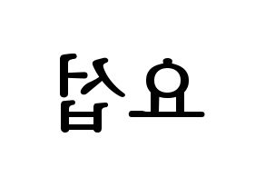 KPOP Highlight(하이라이트、ハイライト) 양요섭 (ヤン・ヨソプ) プリント用応援ボード型紙、うちわ型紙　韓国語/ハングル文字型紙 左右反転