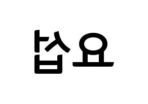 KPOP Highlight(하이라이트、ハイライト) 양요섭 (ヤン・ヨソプ) k-pop アイドル名前 ファンサボード 型紙 左右反転