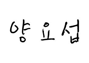 KPOP Highlight(하이라이트、ハイライト) 양요섭 (ヤン・ヨソプ, ヤン・ヨソプ) k-pop アイドル名前　ボード 言葉 通常