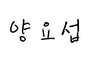 KPOP Highlight(하이라이트、ハイライト) 양요섭 (ヤン・ヨソプ, ヤン・ヨソプ) k-pop アイドル名前　ボード 言葉 通常