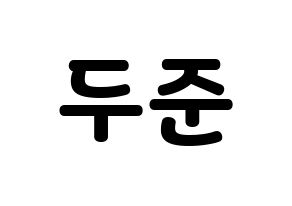 KPOP Highlight(하이라이트、ハイライト) 윤두준 (ユン・ドゥジュン) 応援ボード・うちわ　韓国語/ハングル文字型紙 通常