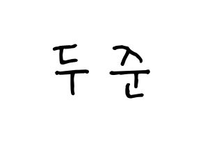 KPOP Highlight(하이라이트、ハイライト) 윤두준 (ユン・ドゥジュン) k-pop 応援ボード メッセージ 型紙 通常