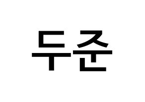 KPOP Highlight(하이라이트、ハイライト) 윤두준 (ユン・ドゥジュン, ユン・ドゥジュン) 無料サイン会用、イベント会用応援ボード型紙 通常