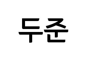 KPOP Highlight(하이라이트、ハイライト) 윤두준 (ユン・ドゥジュン) k-pop アイドル名前 ファンサボード 型紙 通常