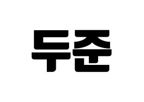 KPOP Highlight(하이라이트、ハイライト) 윤두준 (ユン・ドゥジュン) コンサート用　応援ボード・うちわ　韓国語/ハングル文字型紙 通常