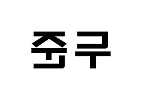 KPOP Highlight(하이라이트、ハイライト) 윤두준 (ユン・ドゥジュン, ユン・ドゥジュン) 応援ボード、うちわ無料型紙、応援グッズ 左右反転