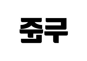 KPOP Highlight(하이라이트、ハイライト) 윤두준 (ユン・ドゥジュン) コンサート用　応援ボード・うちわ　韓国語/ハングル文字型紙 左右反転