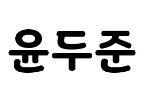 KPOP Highlight(하이라이트、ハイライト) 윤두준 (ユン・ドゥジュン) 応援ボード・うちわ　韓国語/ハングル文字型紙 通常