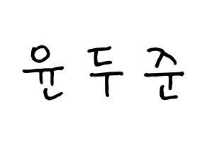 KPOP Highlight(하이라이트、ハイライト) 윤두준 (ユン・ドゥジュン) k-pop 応援ボード メッセージ 型紙 通常