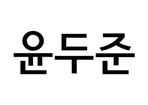 KPOP Highlight(하이라이트、ハイライト) 윤두준 (ユン・ドゥジュン, ユン・ドゥジュン) 無料サイン会用、イベント会用応援ボード型紙 通常