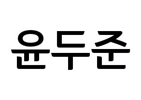 KPOP Highlight(하이라이트、ハイライト) 윤두준 (ユン・ドゥジュン) k-pop アイドル名前 ファンサボード 型紙 通常