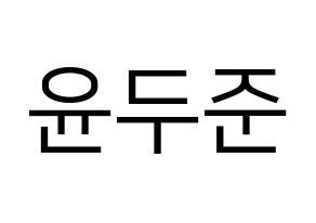 KPOP Highlight(하이라이트、ハイライト) 윤두준 (ユン・ドゥジュン) プリント用応援ボード型紙、うちわ型紙　韓国語/ハングル文字型紙 通常