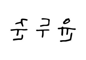 KPOP Highlight(하이라이트、ハイライト) 윤두준 (ユン・ドゥジュン) 応援ボード ハングル 型紙  左右反転