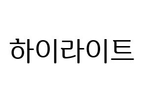 KPOP Highlight(하이라이트、ハイライト) ハングルボード型紙、うちわ型紙　作る方法、作り方 通常