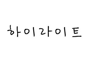 KPOP Highlight(하이라이트、ハイライト) k-pop 応援ボード メッセージ 型紙 通常