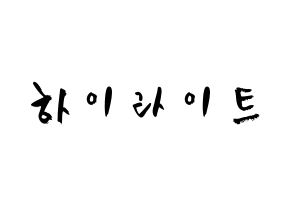 KPOP歌手 Highlight(하이라이트、ハイライト) 応援ボード型紙、うちわ型紙　韓国語/ハングル文字 通常