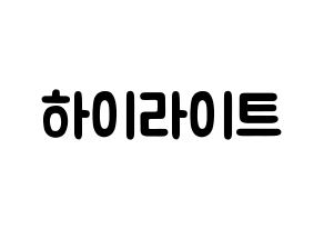 KPOP歌手 Highlight(하이라이트、ハイライト) 応援ボード型紙、うちわ型紙　韓国語/ハングル文字 通常