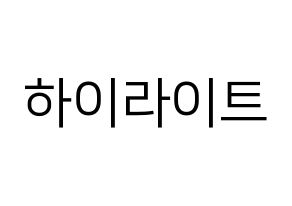 KPOP Highlight(하이라이트、ハイライト) ハングルボード型紙、うちわ型紙　作る方法、作り方 通常