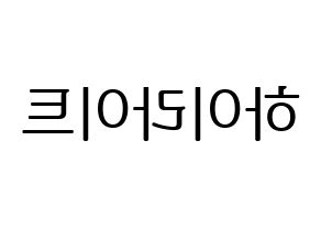 KPOP Highlight(하이라이트、ハイライト) ハングルボード型紙、うちわ型紙　作る方法、作り方 左右反転