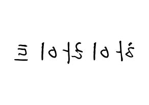 KPOP Highlight(하이라이트、ハイライト) k-pop ボード ハングル表記 言葉 左右反転