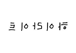 KPOP Highlight(하이라이트、ハイライト) 応援ボード ハングル 型紙  左右反転