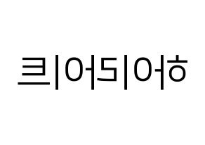 KPOP Highlight(하이라이트、ハイライト) ハングルボード型紙、うちわ型紙　作る方法、作り方 左右反転