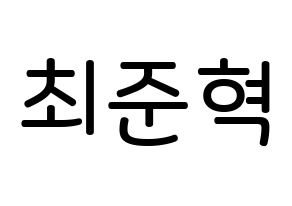 KPOP HOTSHOT(핫샷、ホットショット) 준혁 (チェ・ジュンヒョク, ジュンヒョク) 無料サイン会用、イベント会用応援ボード型紙 通常