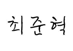 KPOP HOTSHOT(핫샷、ホットショット) 준혁 (チェ・ジュンヒョク, ジュンヒョク) k-pop アイドル名前　ボード 言葉 通常