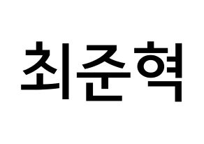 KPOP HOTSHOT(핫샷、ホットショット) 준혁 (チェ・ジュンヒョク, ジュンヒョク) 無料サイン会用、イベント会用応援ボード型紙 通常