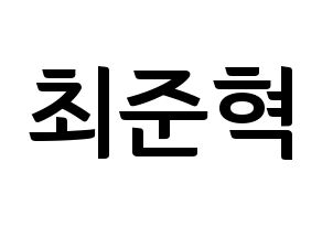 KPOP HOTSHOT(핫샷、ホットショット) 준혁 (ジュンヒョク) k-pop アイドル名前 ファンサボード 型紙 通常