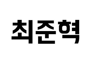 KPOP HOTSHOT(핫샷、ホットショット) 준혁 (ジュンヒョク) k-pop アイドル名前 ファンサボード 型紙 通常