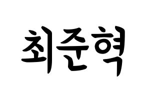 KPOP HOTSHOT(핫샷、ホットショット) 준혁 (チェ・ジュンヒョク, ジュンヒョク) k-pop アイドル名前　ボード 言葉 通常