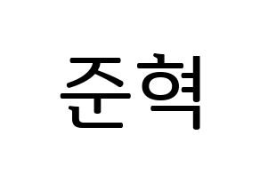 KPOP HOTSHOT(핫샷、ホットショット) 준혁 (ジュンヒョク) プリント用応援ボード型紙、うちわ型紙　韓国語/ハングル文字型紙 通常