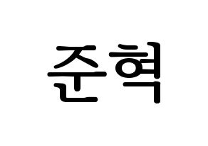 KPOP HOTSHOT(핫샷、ホットショット) 준혁 (ジュンヒョク) プリント用応援ボード型紙、うちわ型紙　韓国語/ハングル文字型紙 通常