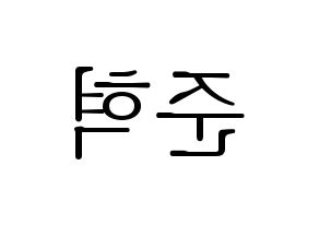 KPOP HOTSHOT(핫샷、ホットショット) 준혁 (ジュンヒョク) 応援ボード・うちわ　韓国語/ハングル文字型紙 左右反転