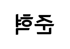 KPOP HOTSHOT(핫샷、ホットショット) 준혁 (ジュンヒョク) k-pop アイドル名前 ファンサボード 型紙 左右反転