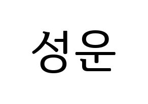 KPOP HOTSHOT(핫샷、ホットショット) 성운 (ソンウン) プリント用応援ボード型紙、うちわ型紙　韓国語/ハングル文字型紙 通常